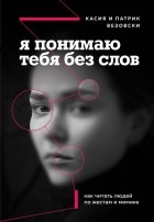  - Я понимаю тебя без слов. Как читать людей