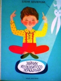 Хелена Бехлер - Зайчик из разбитого зеркальца