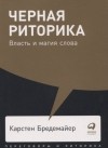 Карстен Бредемайер - Черная риторика. Власть и магия слова