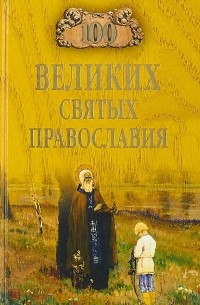 Евгений Владимирович Ванькин - 100 великих святых православия