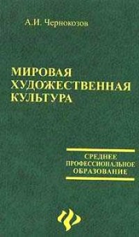 А. И. Чернокозов - Мировая художественная культура