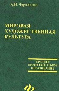 А. И. Чернокозов - Мировая художественная культура