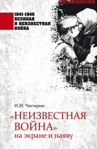 Иван Чигирин - «Неизвестная война» на экране и наяву