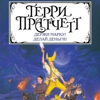 Терри Пратчетт - Держи марку! Делай деньги! (сборник)