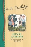 Собрание сочинений Виктора Голявкина. Рассказы и повести для детей