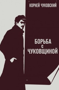 Корней Чуковский - Борьба с «чуковщиной»