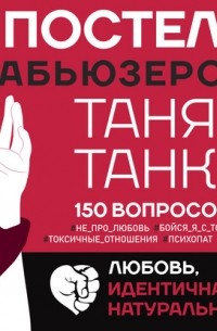 В постели с абьюзером. Любовь, идентичная натуральной