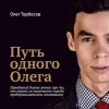 Олег Торбосов - Путь одного Олега