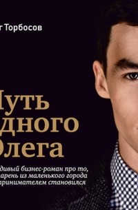 Олег Торбосов - Путь одного Олега