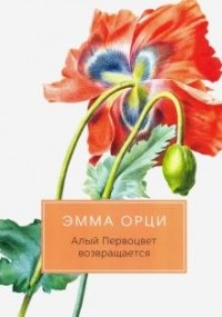 Эмма Орчи - Алый Первоцвет возвращается