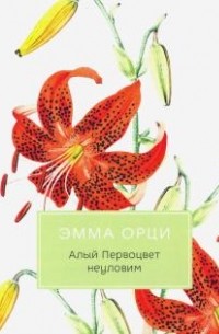 Эмма Орчи - Алый Первоцвет неуловим