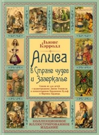 Льюис Кэрролл - Алиса в Стране чудес и Зазеркалье (сборник)