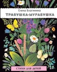 Елена Благинина - Травушка-муравушка (сборник)