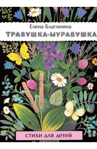Елена Благинина - Травушка-муравушка (сборник)