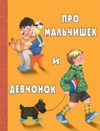 Татьяна Коваль - Про мальчишек и девчонок (сборник)