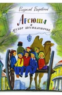 Владислав Бахревский - Арсюша и другие шестилеточки