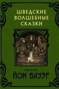 Шведские волшебные сказки