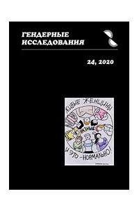 Гендерные исследования, №24, 2020