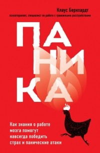 Клаус Бернхардт - Паника. Как знания о работе мозга помогут навсегда победить страх и панические атаки