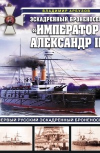 Эскадренный броненосец «Император Александр II»