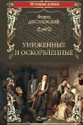 Униженные и оскорбленные