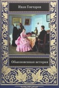 Обыкновенная история
