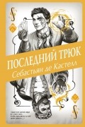 Себастьян де Кастелл - Последний трюк