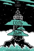Тару Ссонберг - Соль и дым