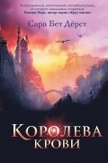 Сара Бет Дерст - Королева крови