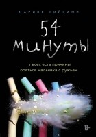 Марике Нийкамп - 54 минуты. У всех есть причины бояться мальчика с ружьем