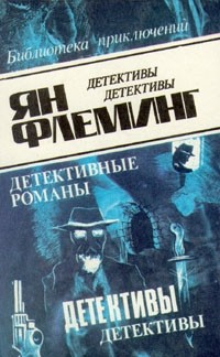Ян Флеминг - Бриллианты вечны, Из России с любовью, Доктор Но (сборник)