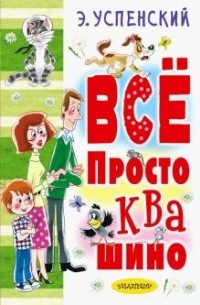 Эдуард Успенский - Всё Простоквашино