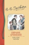 Виктор Голявкин - Собрание сочинений Виктора Голявкина. Арфа и бокс. Рассказы