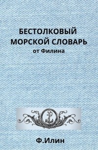 Ф. Ильин - Бестолковый морской словарь от Филина