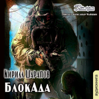 Кирилл Шарапов - БлокАда