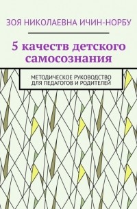 Зоя Ичин-Норбу - 5 качеств детского самосознания. Методическое руководство для педагогов и родителей