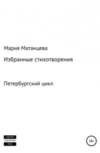 Мария Станиславовна Матанцева - Петербургский цикл. Избранные стихотворения