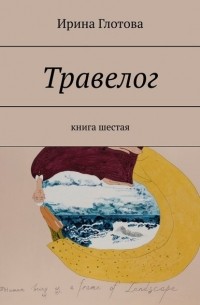 Травелог. Книга шестая