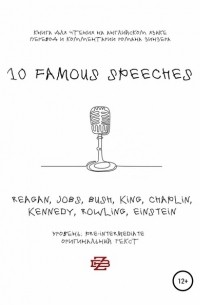 Роман Зинзер - 10 Famous Speeches. Книга для чтения на английском языке