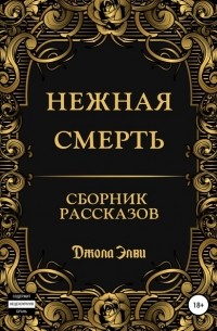 Нежная смерть. Сборник рассказов