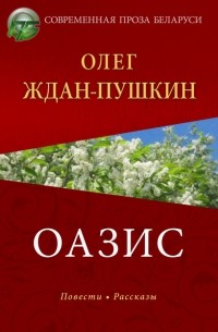 Олег Ждан-Пушкин - Оазис