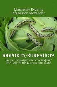 Limanskiy Evgeniy - Бюрокта/Bureaucta. Кодекс бюрократической мафии / The Code of the bureaucratic mafia
