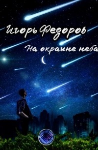 Игорь Федоров - На окраине неба