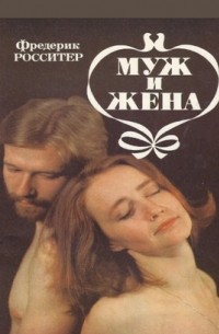 Фредерик Росситер - Муж и жена. Энциклопедия сексуальных отношений в семейной жизни