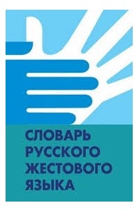  - Словарь русского жестового языка