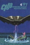  - Приключения, фантастика, №4, 1991 (сборник)