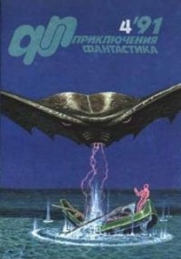 - Приключения, фантастика, №4, 1991 (сборник)