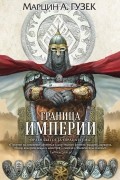 Марцин А. Гузек - Граница Империи