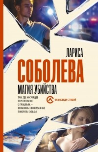 Лариса Соболева - Магия убийства