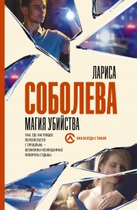 Лариса Соболева - Магия убийства